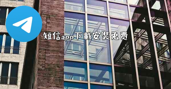 短信app下載安裝免费