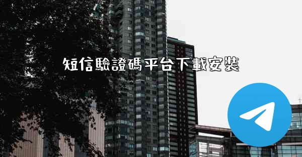 短信驗證碼平台下載安裝