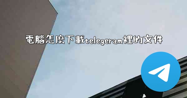 電腦怎麼下載telegeram裡的文件