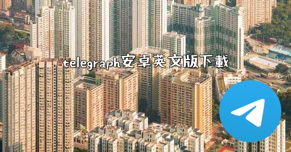 telegraph安卓英文版下載