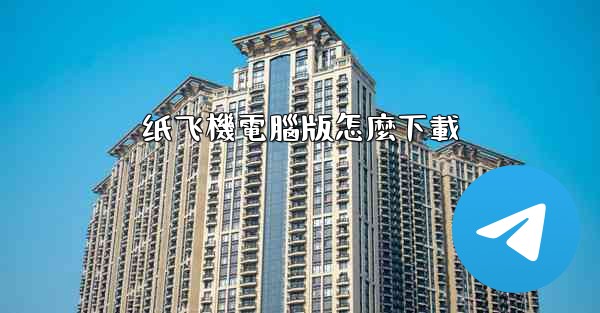 纸飞機電腦版怎麼下載