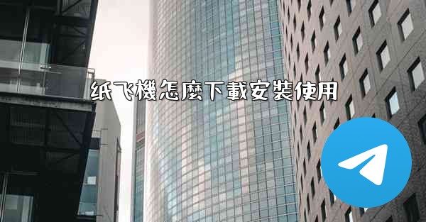 纸飞機怎麼下載安裝使用