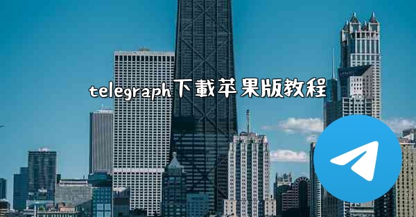 telegraph下載苹果版教程