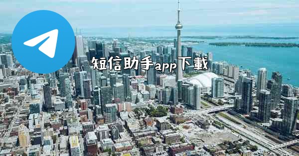 短信助手app下載