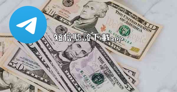 短信驗證下載app