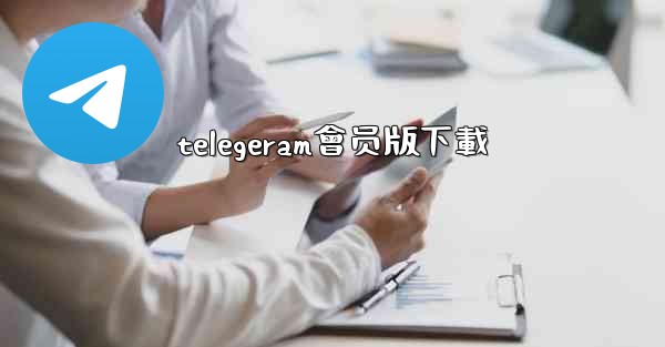 telegeram會员版下載
