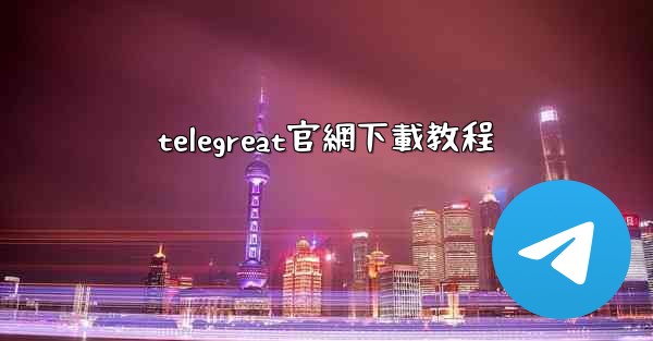 telegreat官網下載教程