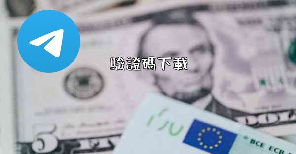 驗證碼下載