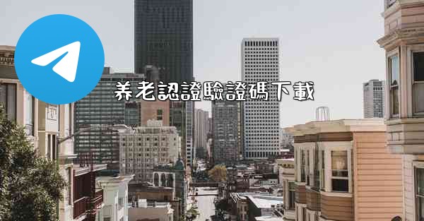 养老認證驗證碼下載