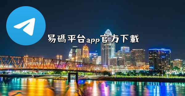 易碼平台app官方下載