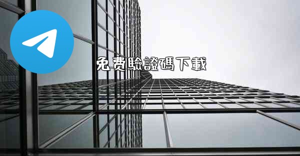 免费驗證碼下載