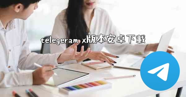 telegeram x版本安卓下載