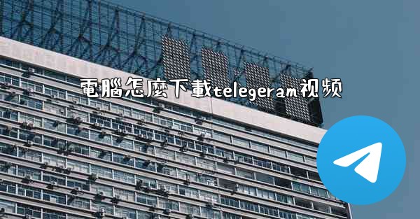 電腦怎麼下載telegeram视频