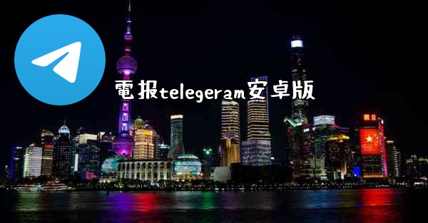 電报telegeram安卓版