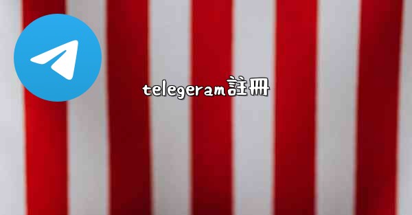 telegeram註冊