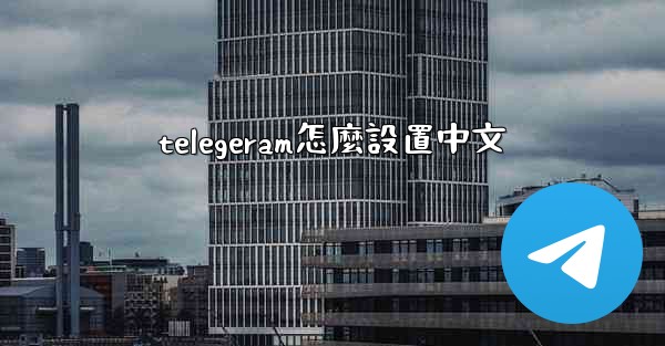 telegeram怎麼設置中文