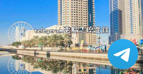 telegeram電腦怎麼登錄
