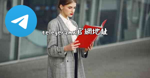 telegeramx官網地址