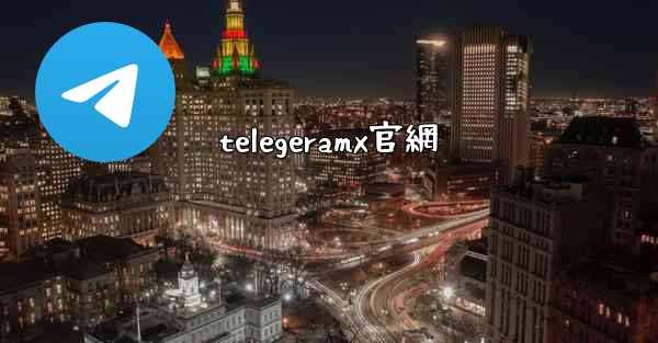 telegeramx官網