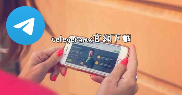 telegeramx官網下載