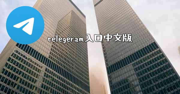 telegeram入口中文版