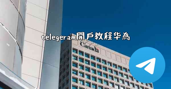 telegeram開戶教程华為