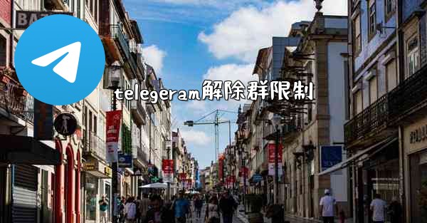 telegeram解除群限制