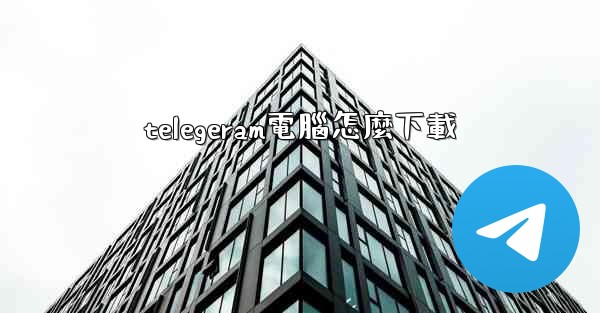 telegeram電腦怎麼下載