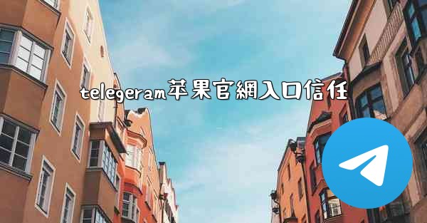 telegeram苹果官網入口信任
