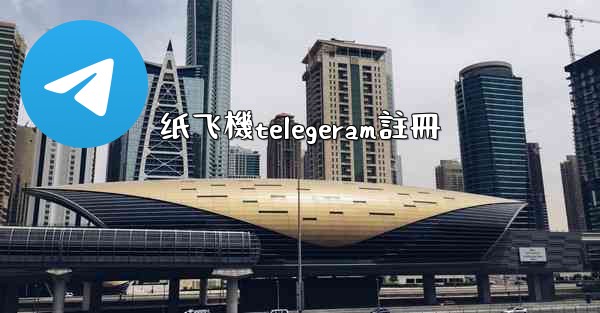 纸飞機telegeram註冊