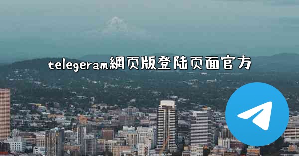 telegeram網页版登陆页面官方