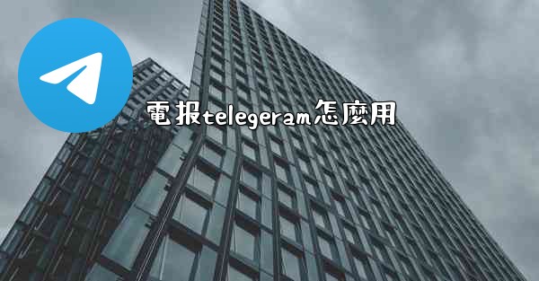 電报telegeram怎麼用