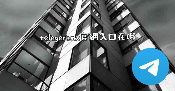 telegeramx官網入口在哪