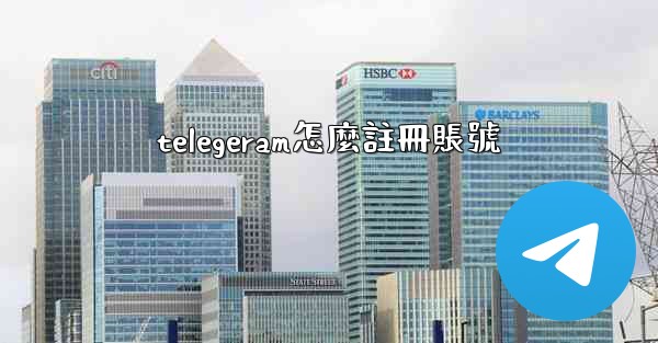 telegeram怎麼註冊賬號