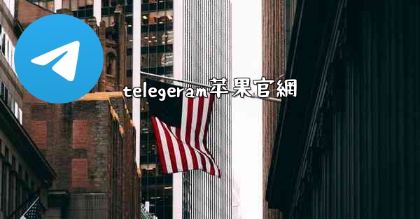 telegeram苹果官網