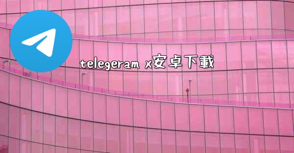 telegeram x安卓下載