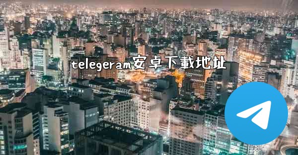 telegeram安卓下載地址