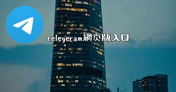 telegeram網页版入口