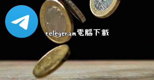 telegeram電腦下載