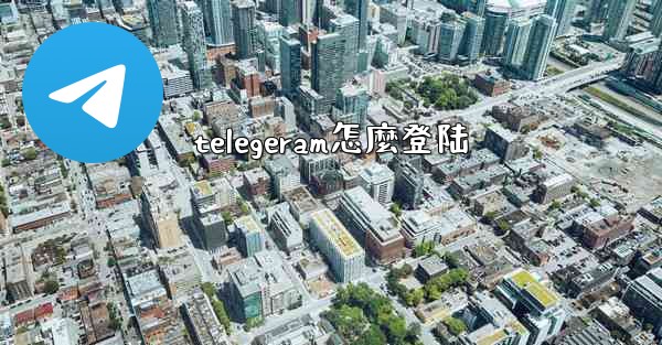 telegeram怎麼登陆