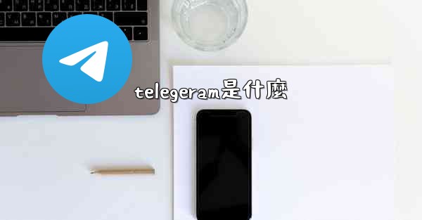 telegeram是什麼