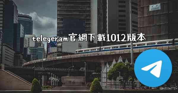 telegeram官網下載1012版本