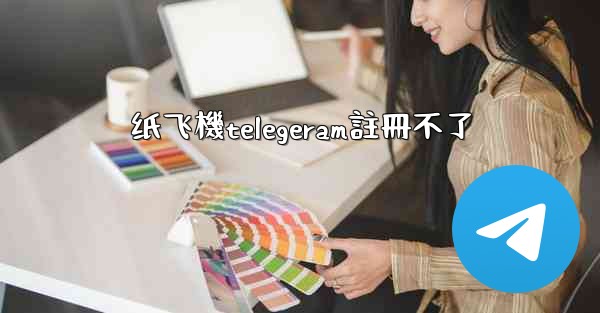 纸飞機telegeram註冊不了