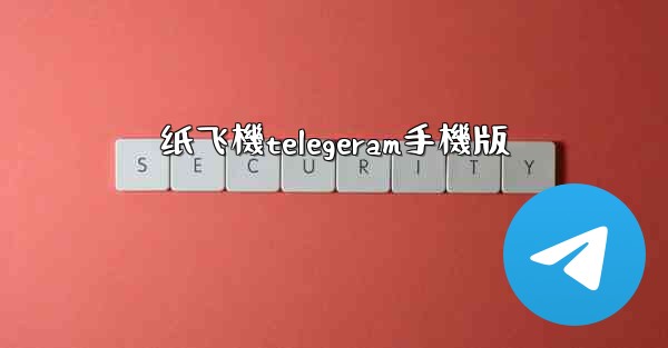 纸飞機telegeram手機版