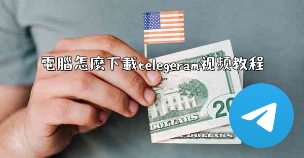 電腦怎麼下載telegeram视频教程