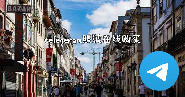 telegeram賬號在线购买