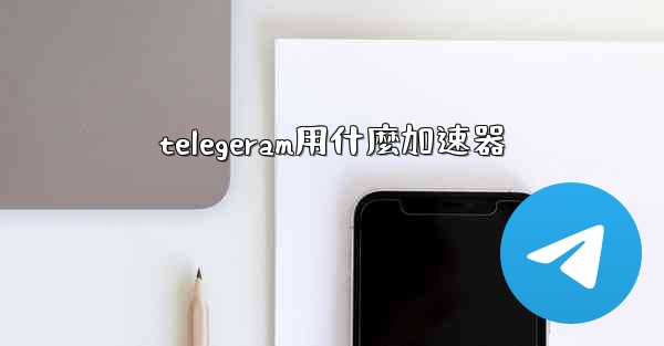 telegeram用什麼加速器