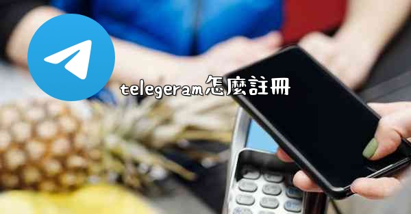 telegeram怎麼註冊