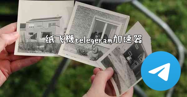 纸飞機telegeram加速器