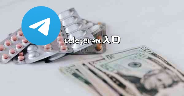telegeram入口